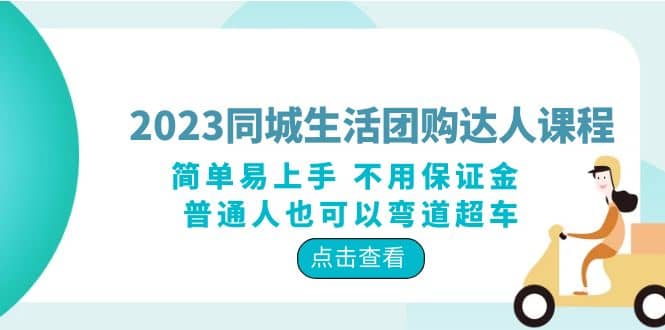 2023同城生活团购-达人课程，简单易上手 不用保证金 普通人也可以弯道超车-学知网