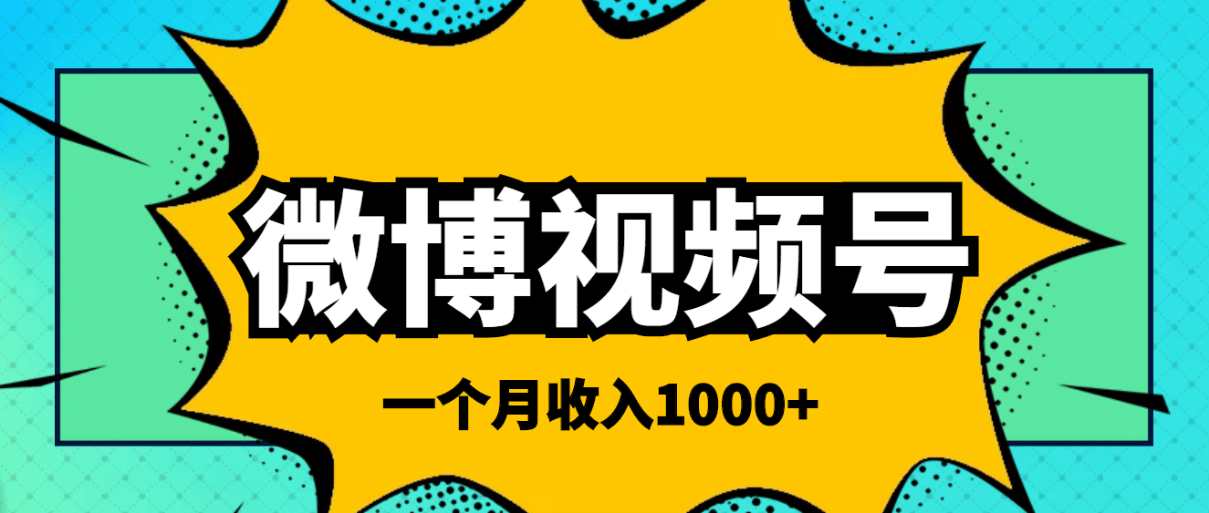 微博视频号简单搬砖项目，操作方法很简单-学知网
