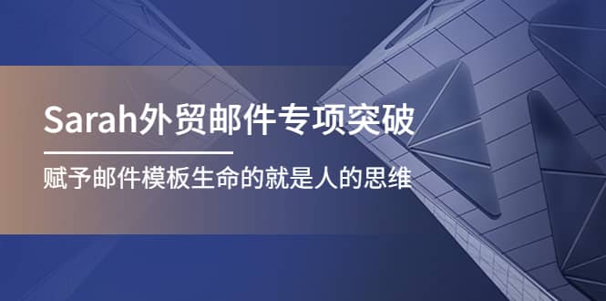 Sarah外贸邮件专项突破，赋予邮件模板生命的就是人的思维-学知网