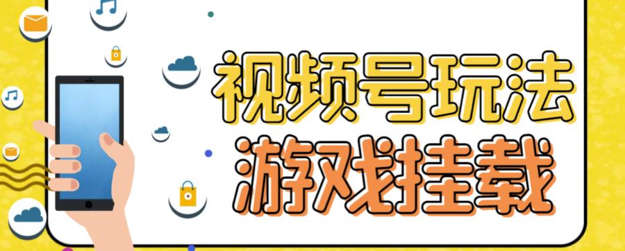 视频号游戏挂载最新玩法，玩玩游戏一天好几百-学知网