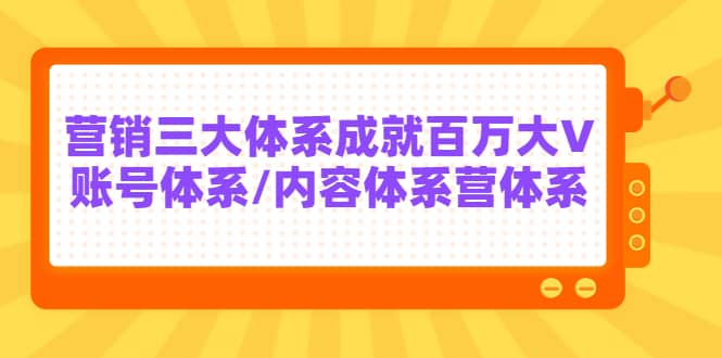 7天线上营销系统课第二十期，营销三大体系成就百万大V-学知网