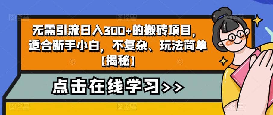 无需引流日入300+的搬砖项目，适合新手小白，不复杂、玩法简单【揭秘】-学知网