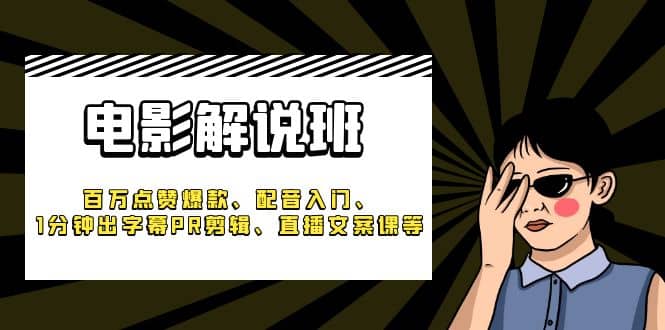 《电影解说班》百万点赞爆款、配音入门、1分钟出字幕PR剪辑、直播文案课等-学知网