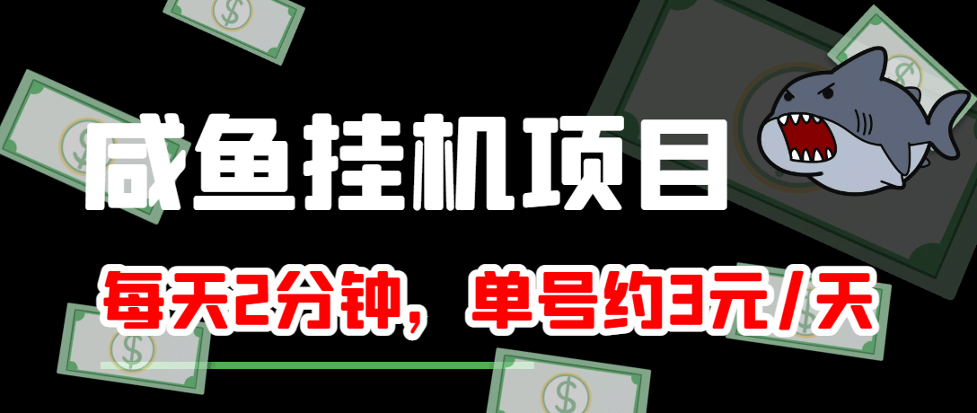 咸鱼挂机单号3元/天，每天仅需2分钟，可无限放大，稳定长久挂机项目-学知网
