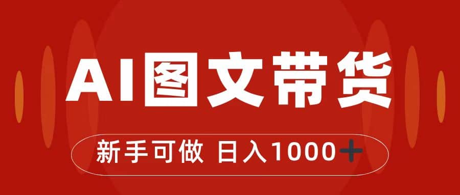 抖音图文带货最新玩法，0门槛简单易操作，日入1000+-学知网