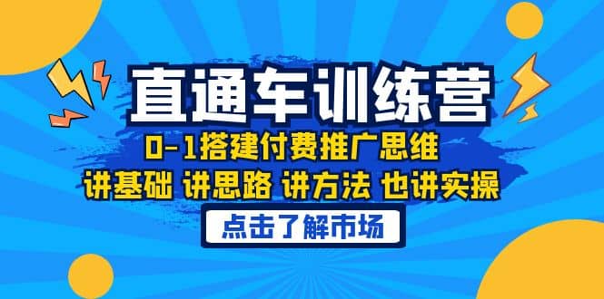 淘系直通车训练课，0-1搭建付费推广思维，讲基础 讲思路 讲方法 也讲实操-学知网