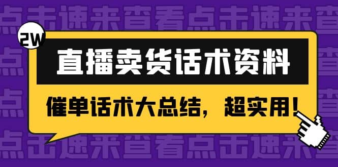 2万字 直播卖货话术资料：催单话术大总结，超实用-学知网