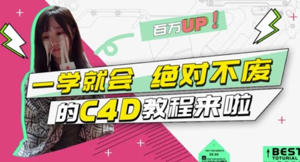 C4D大作战：百万UP的光之教程，一学就会绝对不废-学知网