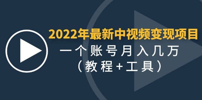 2022年最新中视频变现最稳最长期的项目（教程+工具）-学知网