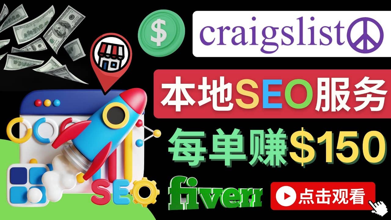 在Craigslist发布分类广告，每单提成150美元 – 免费的联盟营销模式-学知网