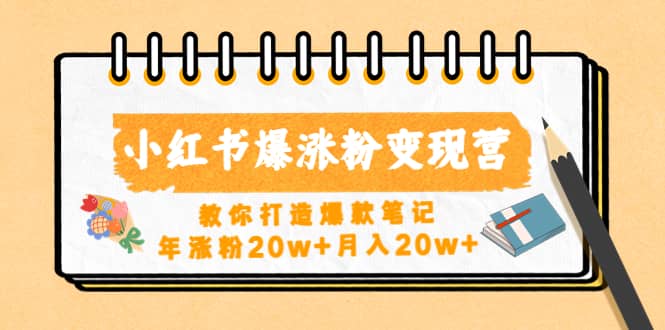 小红书爆涨粉变现营（第五期）教你打造爆款笔记-学知网