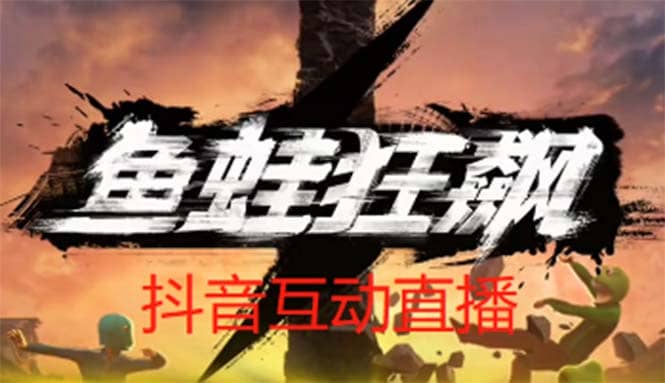 抖音鱼蛙狂飙直播项目 可虚拟人直播 抖音报白 实时互动直播【软件+教程】-学知网