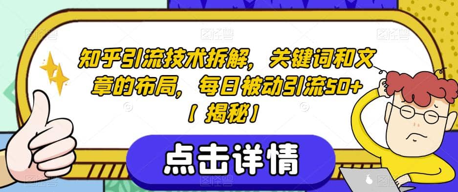 知乎引流技术拆解，关键词和文章的布局，每日被动引流50+【揭秘】-学知网