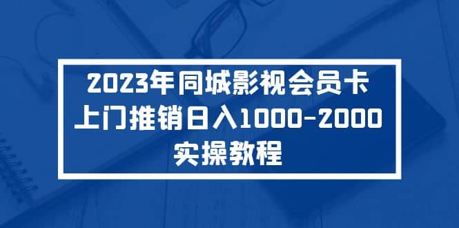 2023年同城影视会员卡上门推销实操教程-学知网