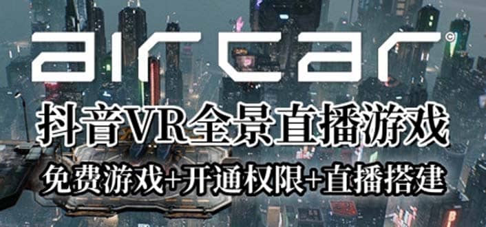 AirCar全景直播项目2023最火直播玩法(兔费游戏+开通VR权限+直播间搭建指导)-学知网