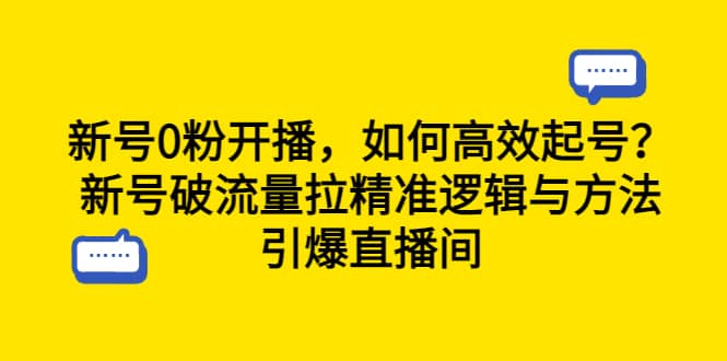 新号0粉开播，如何高效起号？新号破流量拉精准逻辑与方法，引爆直播间-学知网