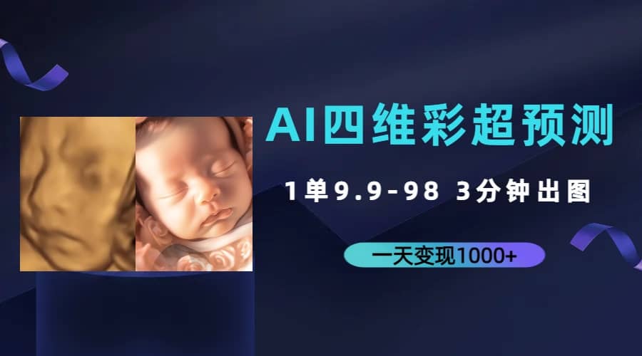 AI四维彩超预测，一单9.9-98，3分钟出图，一天变现1000+-学知网