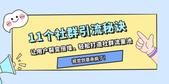 11个社群引流秘诀，让用户裂变倍增，轻松打造社群流量池-学知网