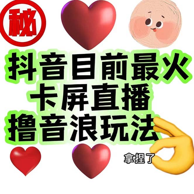 外面收费1980抖音卡屏直播玩法 一个抖音号可以撸几百到几千不等【详细玩法】-学知网