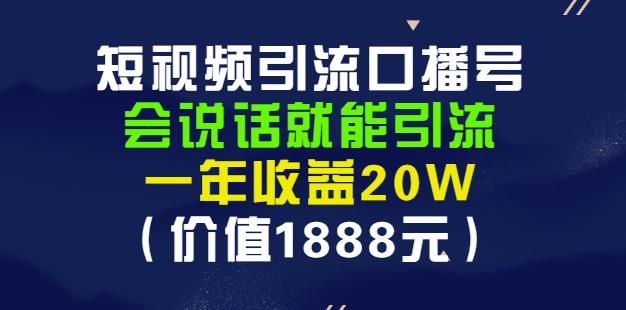 安妈·短视频引流口播号，会说话就能引流，一年收益20W（价值1888元）-学知网