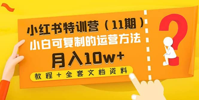 小红书特训营（11期）小白可复制的运营方法（教程+全套文档资料)-学知网