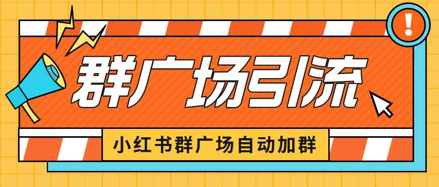 小红书在群广场加群 小号可批量操作 可进行引流私域（软件+教程）-学知网