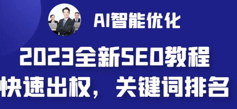 2023最新网站AI智能优化SEO教程，简单快速出权重，AI自动写文章+AI绘画配图-学知网