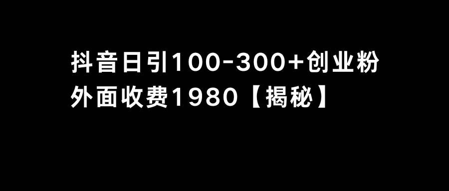 抖音引流创业粉单日100-300创业粉-学知网