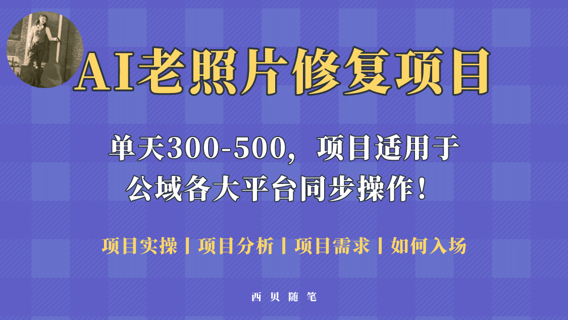 人人都能做的AI老照片修复项目，0成本0基础即可轻松上手，祝你快速变现-学知网