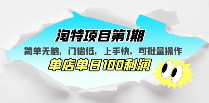 淘特项目第1期，简单无脑，门槛低，上手快，单店单日100利润 可批量操作-学知网