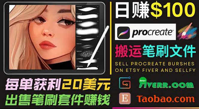 搬运出售Procreate笔刷文件赚钱，每单20美元，轻松日赚100美元-学知网