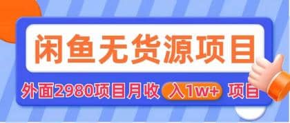 闲鱼无货源项目 零元零成本 外面2980项目拆解-学知网