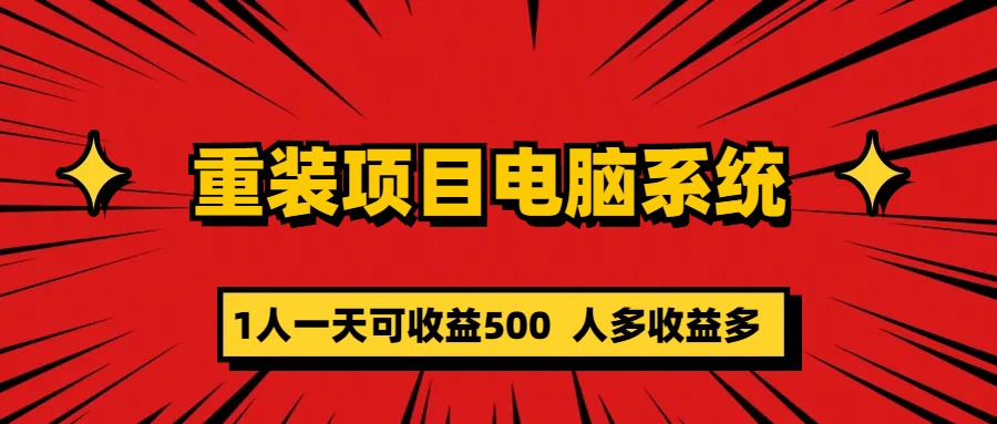 重装项目电脑系统零元成本长期可扩展项目：一天可收益500-学知网