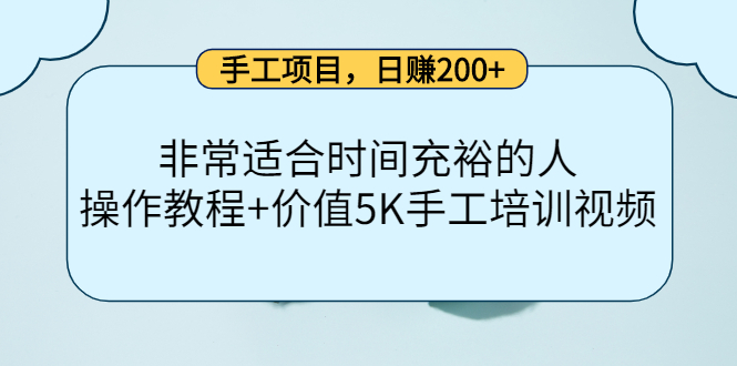 手工项目，日赚200+非常适合时间充裕的人，项目操作+价值5K手工培训视频-学知网