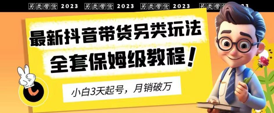 2023年最新抖音带货另类玩法，3天起号，月销破万（保姆级教程）【揭秘】-学知网