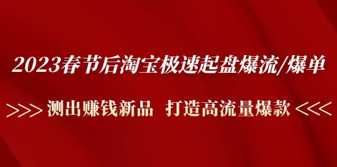 2023春节后淘宝极速起盘爆流/爆单：测出赚钱新品 打造高流量爆款-学知网