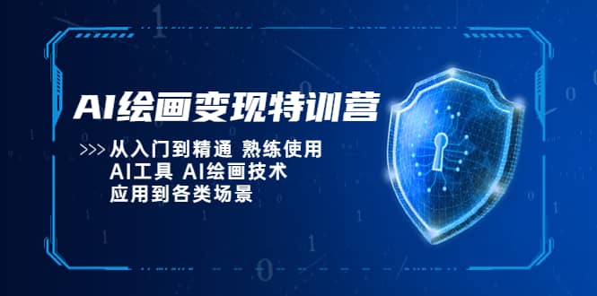 AI绘画变现特训营，从入门到精通 熟练使用AI工具 AI绘画技术应用到各类场景-学知网