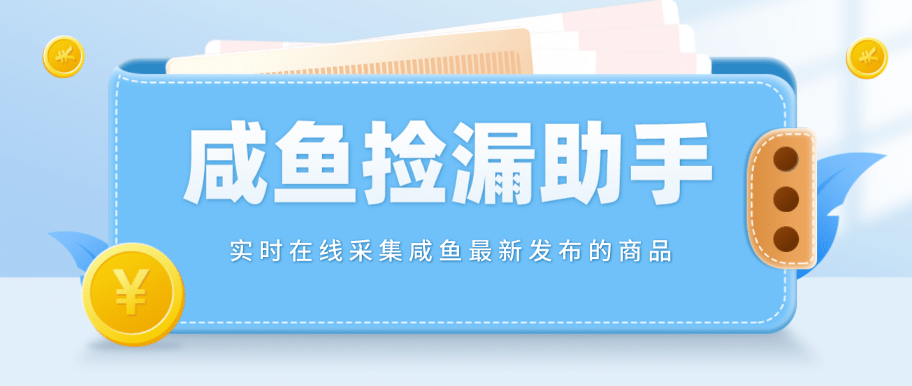 【捡漏神器】实时在线采集咸鱼最新发布的商品 咸鱼助手捡漏软件(软件+教程)-学知网