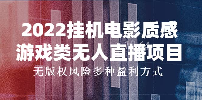 2022挂机电影质感游戏类无人直播项目，无版权风险多种盈利方式-学知网