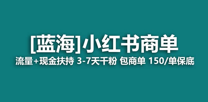 2023蓝海项目【小红书商单】流量+现金扶持，快速千粉，长期稳定，最强蓝海-学知网