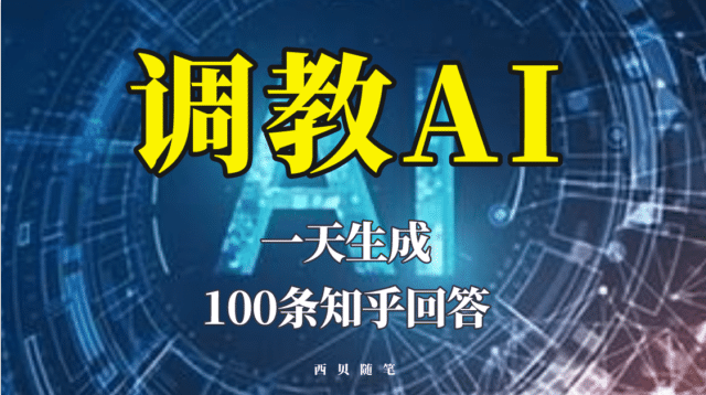 分享如何调教AI，一天生成100条知乎文章回答-学知网