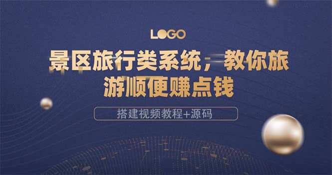 景区旅行类系统，教你旅游顺便赚点钱（搭建视频教程+源码）-学知网