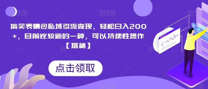 搞笑表情包私域引流变现，轻松日入200+，目前比较新的一种，可以持续性操作【揭秘】-学知网