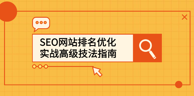 SEO网站排名优化实战高级技法指南，让客户找到你-学知网