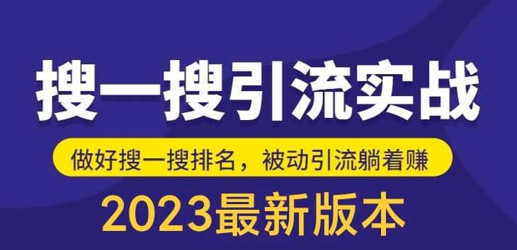 外面收费980的最新公众号搜一搜引流实训课，日引200+-学知网