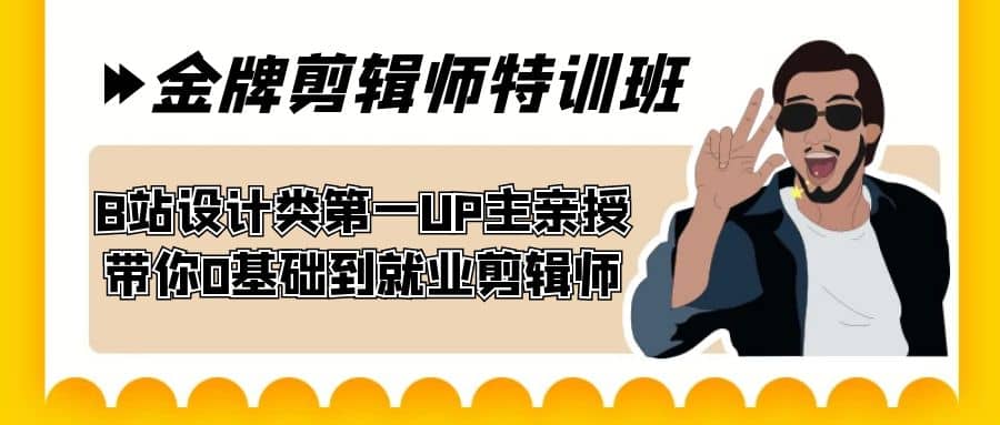 60天-金牌剪辑师特训班 B站设计类第一UP主亲授 带你0基础到就业剪辑师-学知网