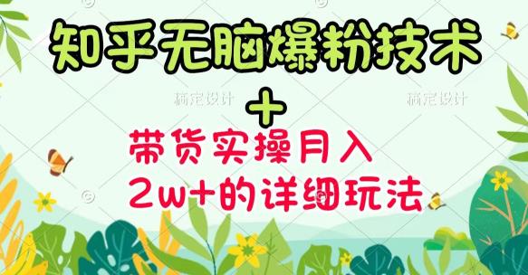 《知乎无脑爆粉技术》+图文带货月入2W+的玩法送素材-学知网