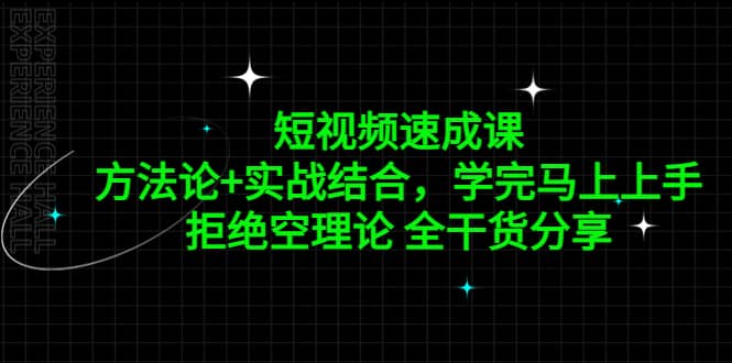 短视频速成课，方法论+实战结合，学完马上上手，拒绝空理论 全干货分享-学知网