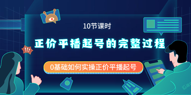 正价平播起号的完整过程：0基础如何实操正价平播起号（10节课时）-学知网