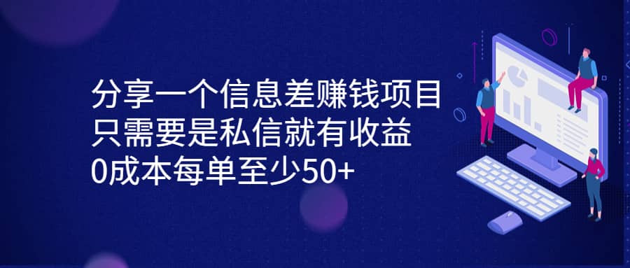 分享一个信息差赚钱项目，只需要是私信就有收益，0成本每单至少50+-学知网